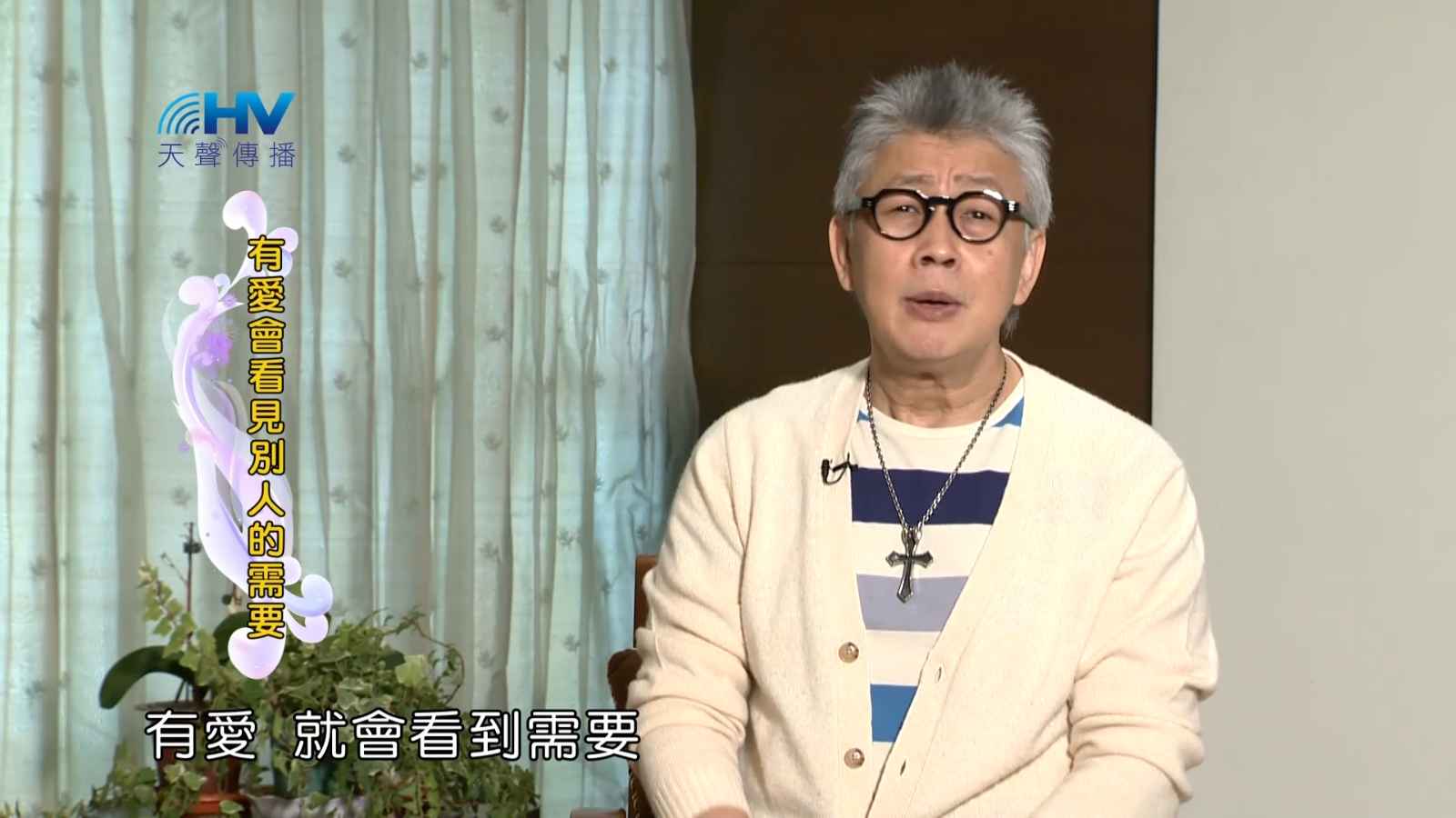 Read more about the article 2023/01/15 恩典365 – 有愛會看見別人的需要