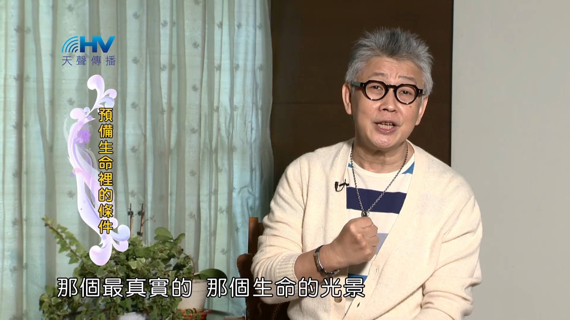 Read more about the article 2023/01/16 恩典365 – 預備生命裡的條件