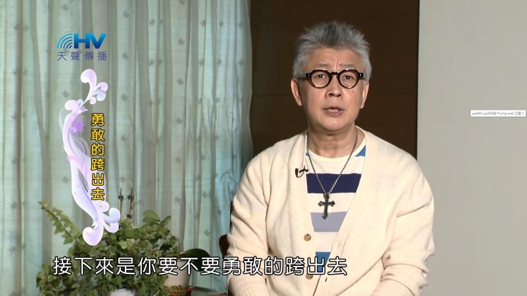 Read more about the article 2023/01/17 恩典365 – 勇敢的跨出去