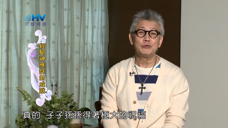 Read more about the article 2023/01/18 恩典365 – 經驗神應許的成就