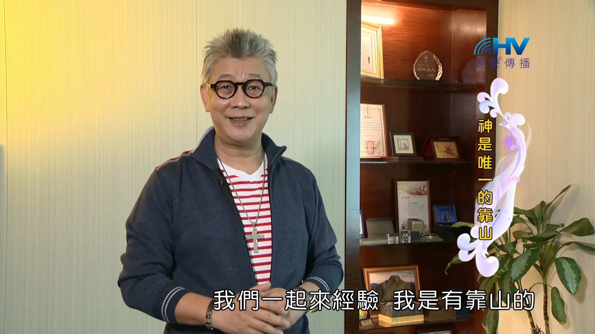 Read more about the article 2023/01/30恩典365 – 神是唯一的靠山