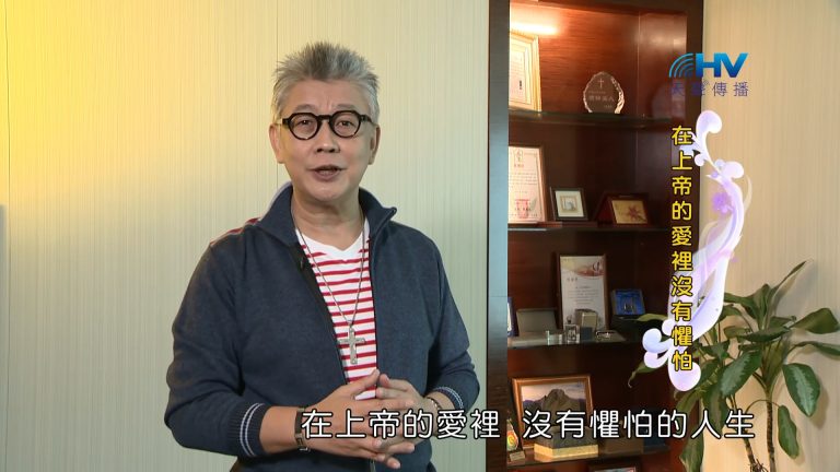 Read more about the article 2023/01/31恩典365 – 在上帝的愛裡沒有懼怕