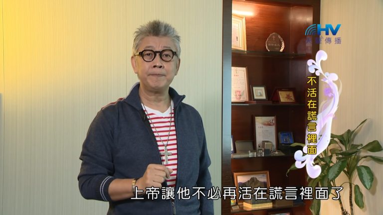 Read more about the article 2023/02/01恩典365 – 不活在謊言裡面