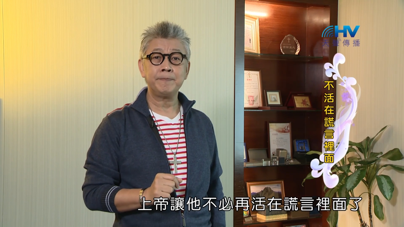 Read more about the article 2023/02/01恩典365 – 不活在謊言裡面