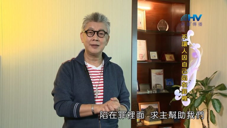 Read more about the article 2023/02/02恩典365 – 不讓人因自己陷在罪裡