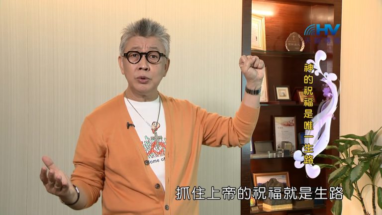 Read more about the article 2023/02/06 恩典365 – 神的祝福是唯一生路