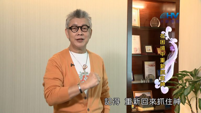 Read more about the article 2023/02/07 恩典365 – 在困境中重新抓住神