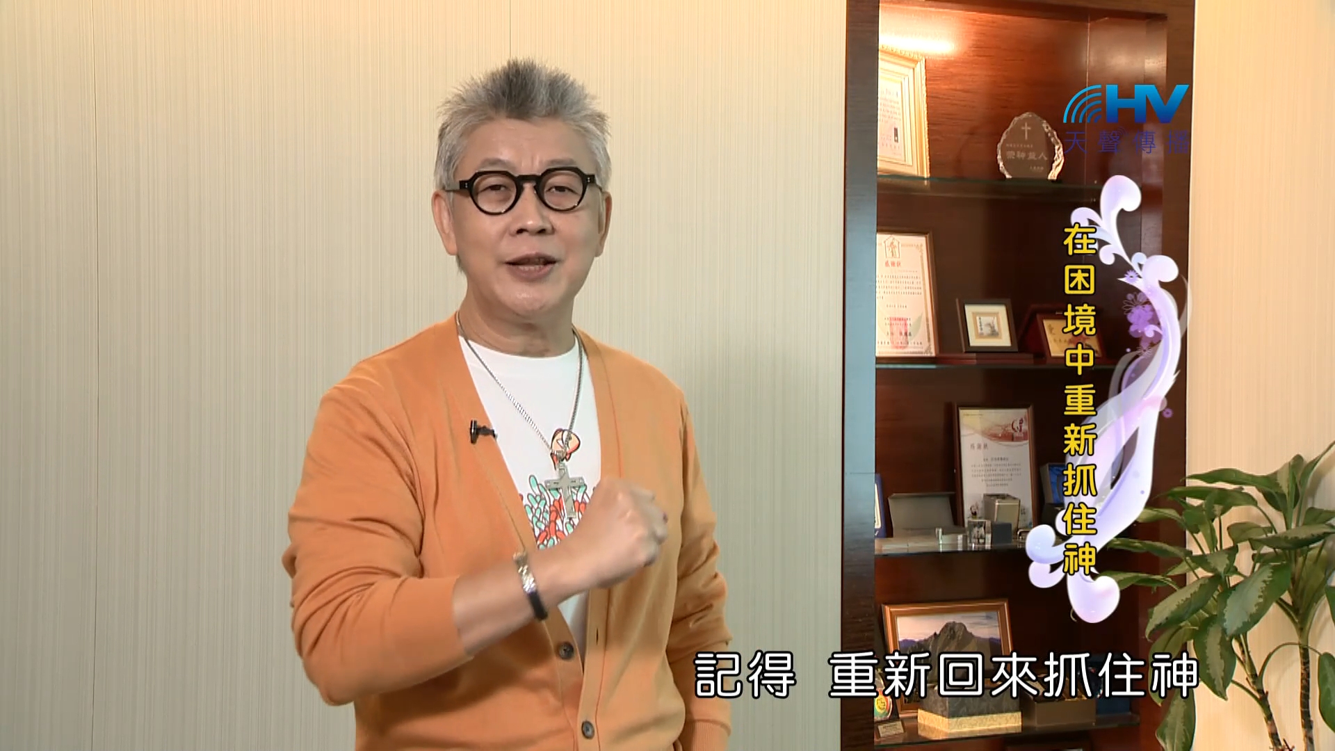 Read more about the article 2023/02/07 恩典365 – 在困境中重新抓住神