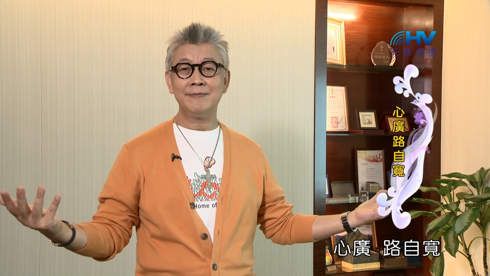 Read more about the article 2023/02/08 恩典365 – 心廣路自寬