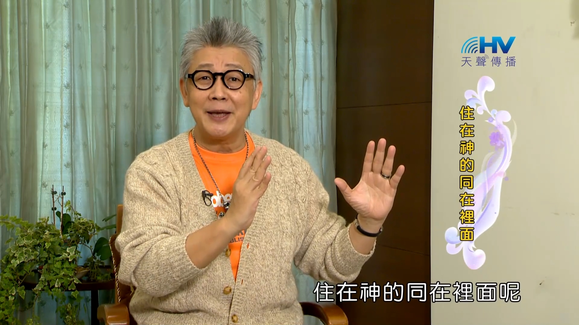 Read more about the article 2023/02/10 恩典365 – 住在神的同在裡面