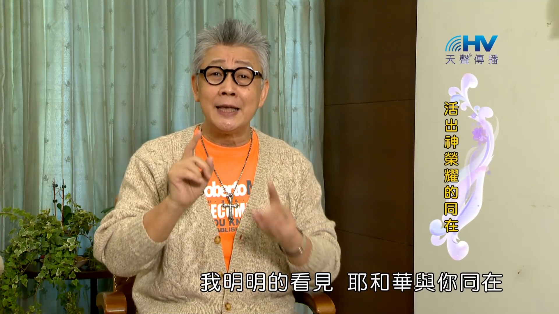 Read more about the article 2023/02/11 恩典365 – 活出神榮耀的同在