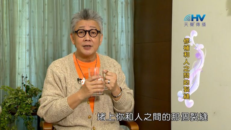 Read more about the article 2023/02/13 恩典365 – 修補和人之間的裂縫