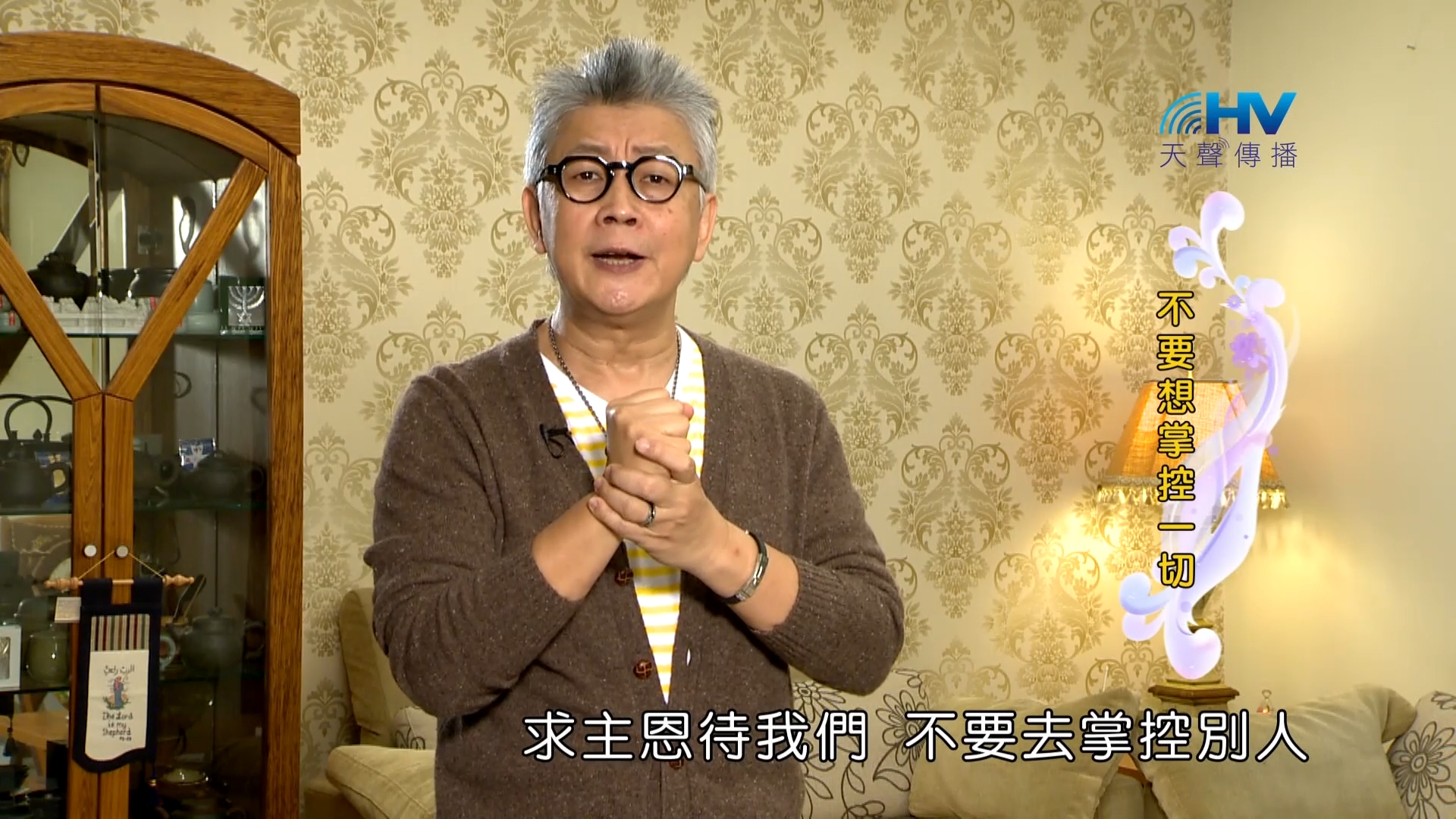 Read more about the article 2023/02/19 恩典365 – 不要想掌控一切