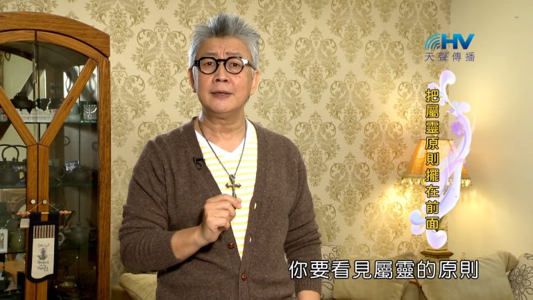 Read more about the article 2023/02/20 恩典365 – 把屬靈原則擺在前面