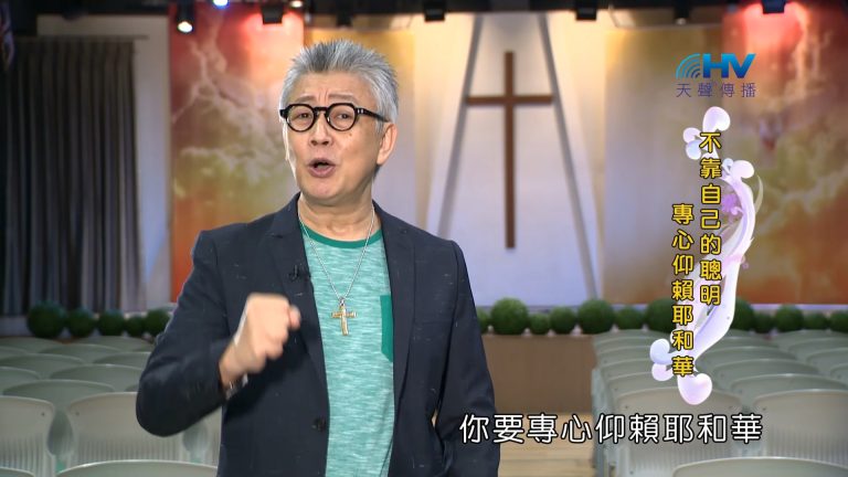 Read more about the article 2023/02/24 恩典365 – 不靠自己的聰明專心仰賴耶和華