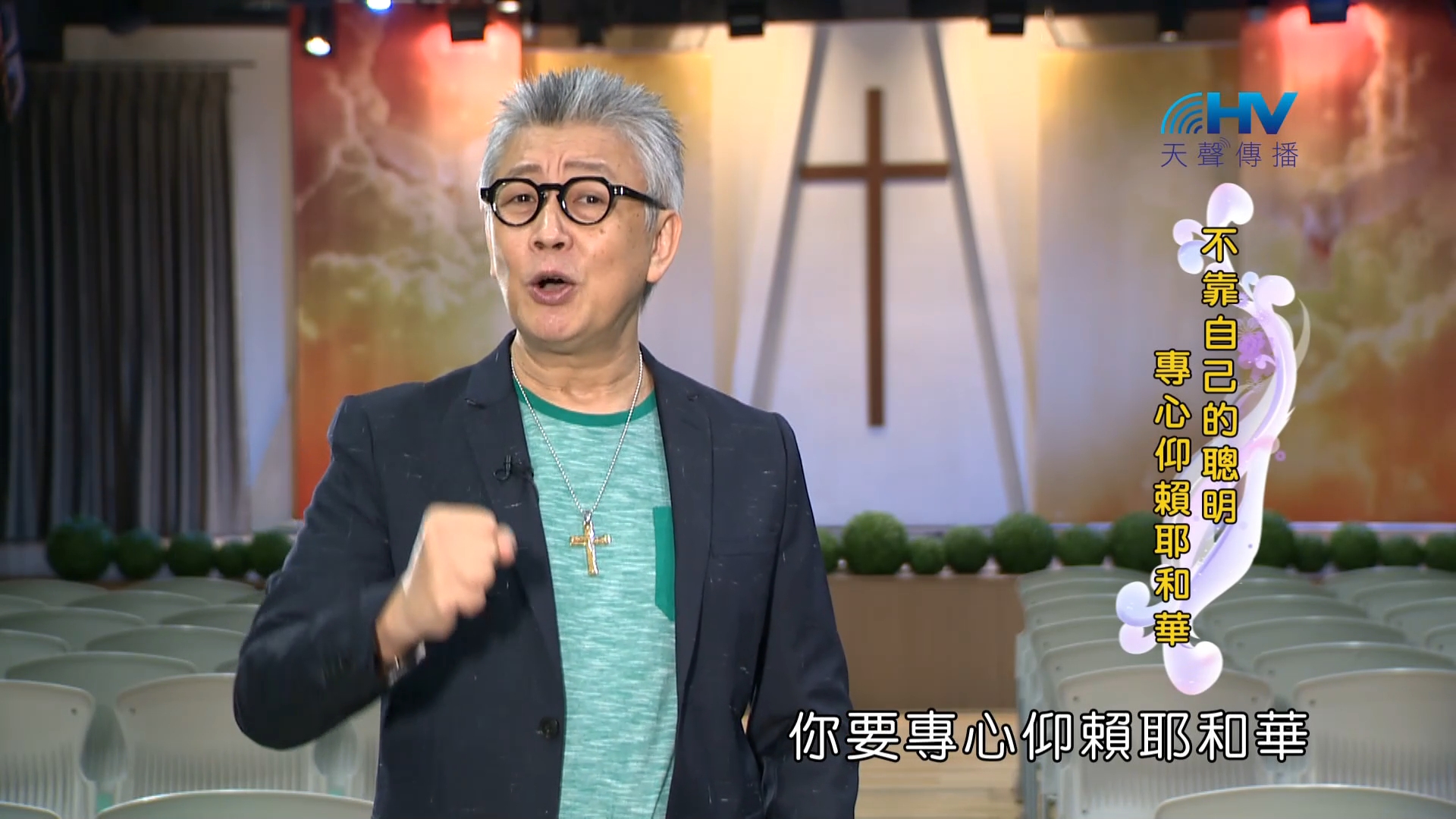 Read more about the article 2023/02/24 恩典365 – 不靠自己的聰明專心仰賴耶和華