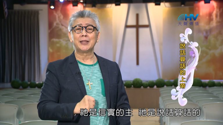 Read more about the article 2023/02/27 恩典365 – 說話算話的上帝