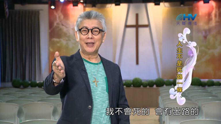 Read more about the article 2023/02/28 恩典365 – 人生不是死路一條