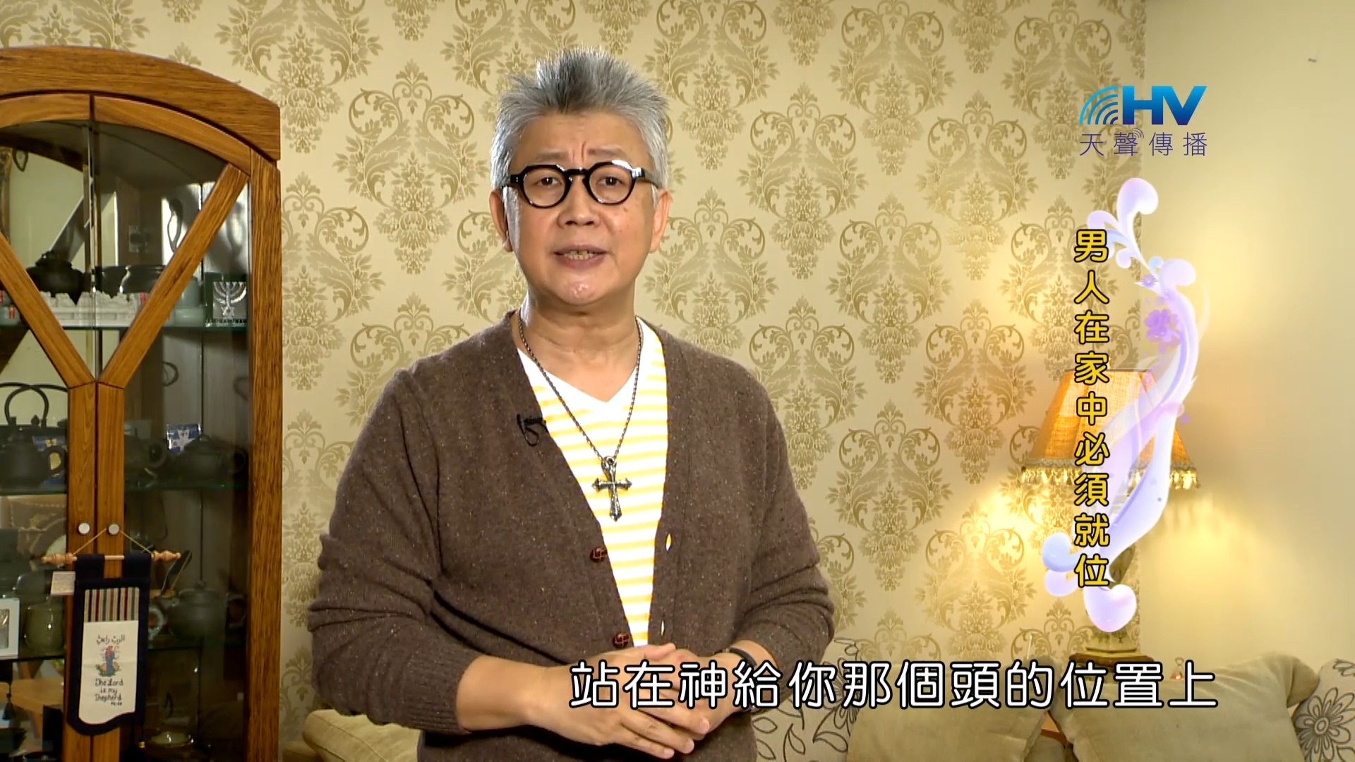 Read more about the article 2023/02/23 恩典365 – 男人在家中必須就位