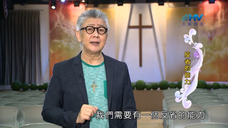 Read more about the article 2023/02/25 恩典365 – 反省的能力