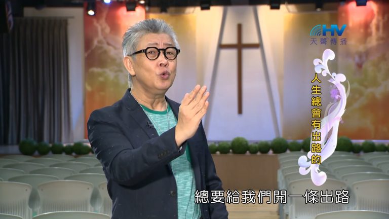 Read more about the article 2023/02/26 恩典365 – 人生總會有出路的