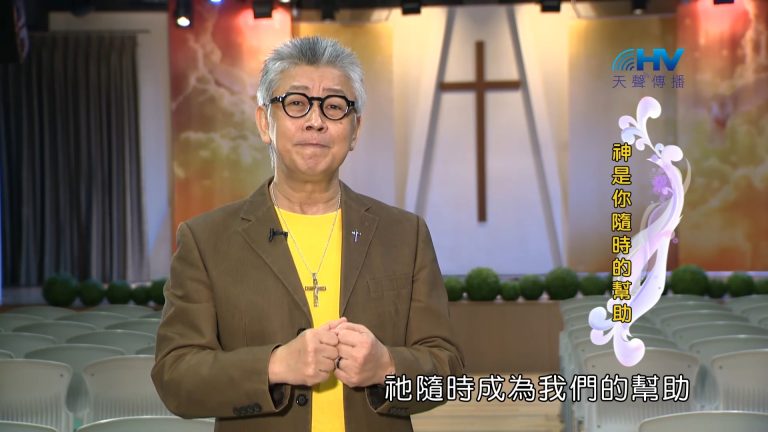 Read more about the article 2023/03/02 恩典365 – 神是你隨時的幫助