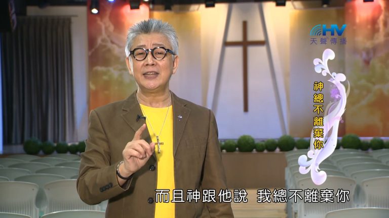 Read more about the article 2023/03/03 恩典365 – 神總不離棄你