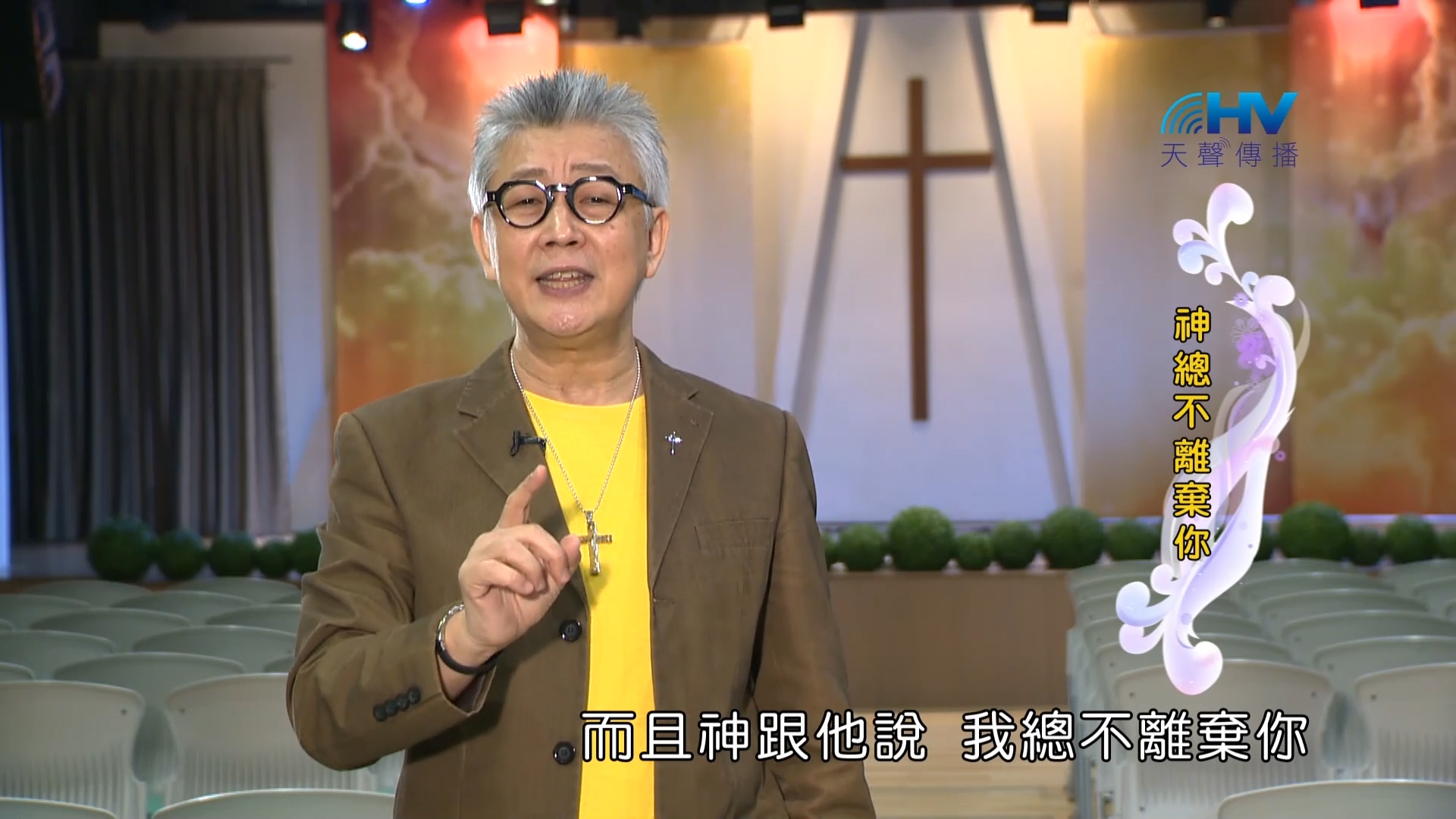 Read more about the article 2023/03/03 恩典365 – 神總不離棄你