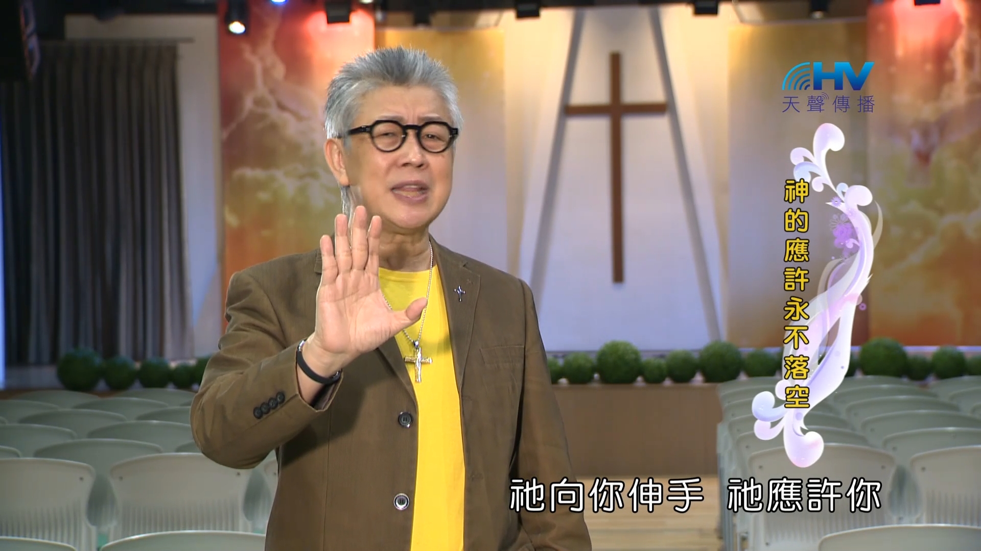 Read more about the article 2023/03/04 恩典365 – 神的應許永不落空