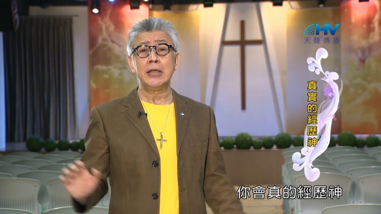 Read more about the article 2023/03/05 恩典365 – 真實的經歷神