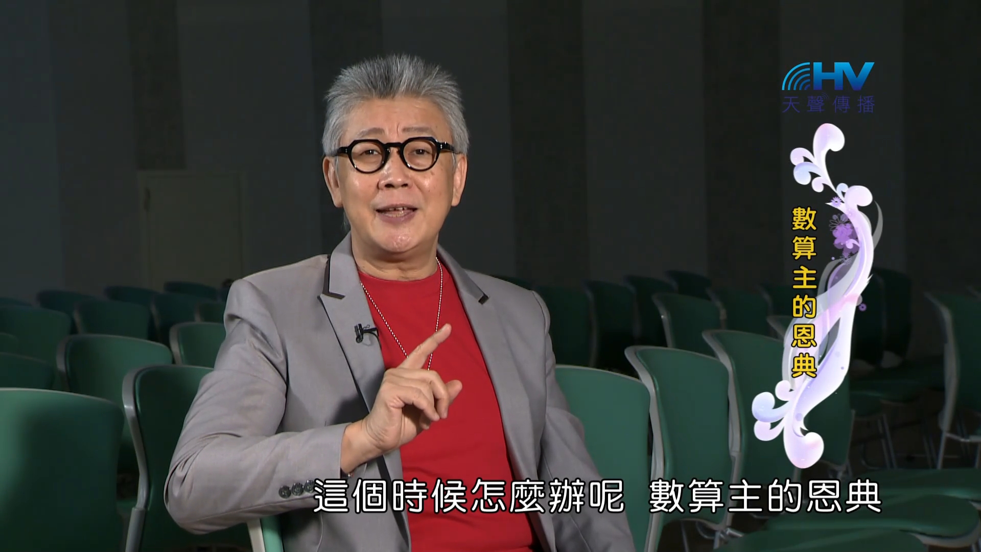 Read more about the article 2023/03/07 恩典365 – 數算主的恩典