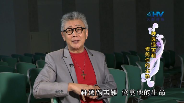 Read more about the article 2023/03/10 恩典365 – 神透過苦難修剪你的生命