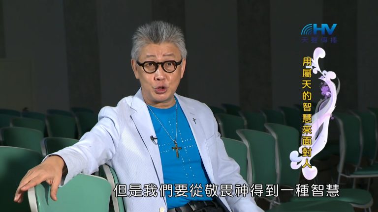 Read more about the article 2023/03/12 恩典365 – 用屬天的智慧來面對人