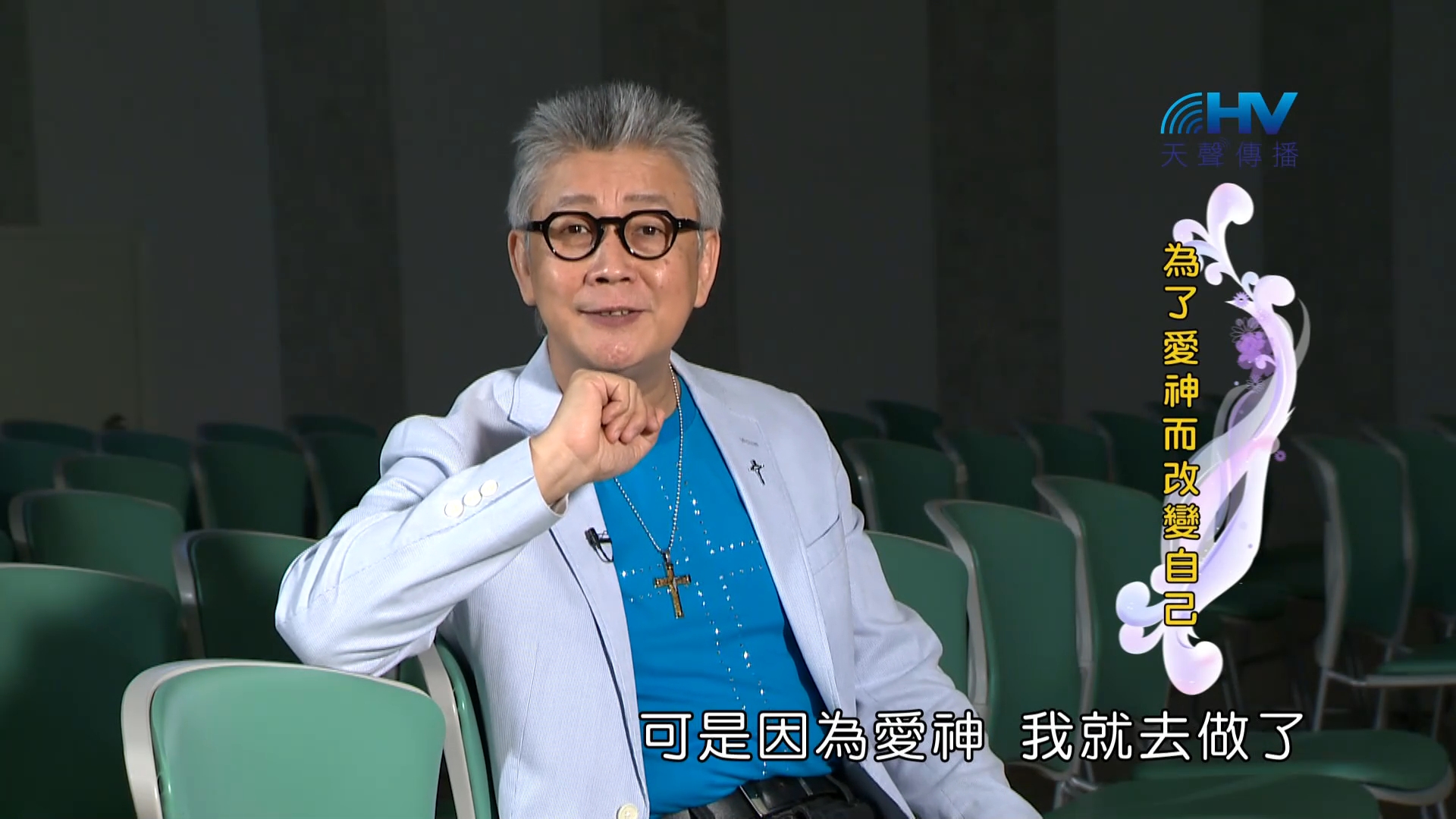 Read more about the article 2023/03/13 恩典365 – 為了愛神而改變自己