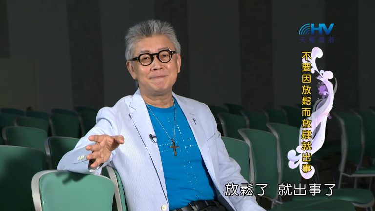 Read more about the article 2023/03/14 恩典365 – 不要因放鬆而放肆就出事