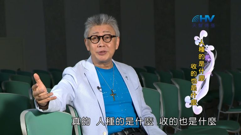 Read more about the article 2023/03/15 恩典365 – 人種的是什麼 收的也是什麼