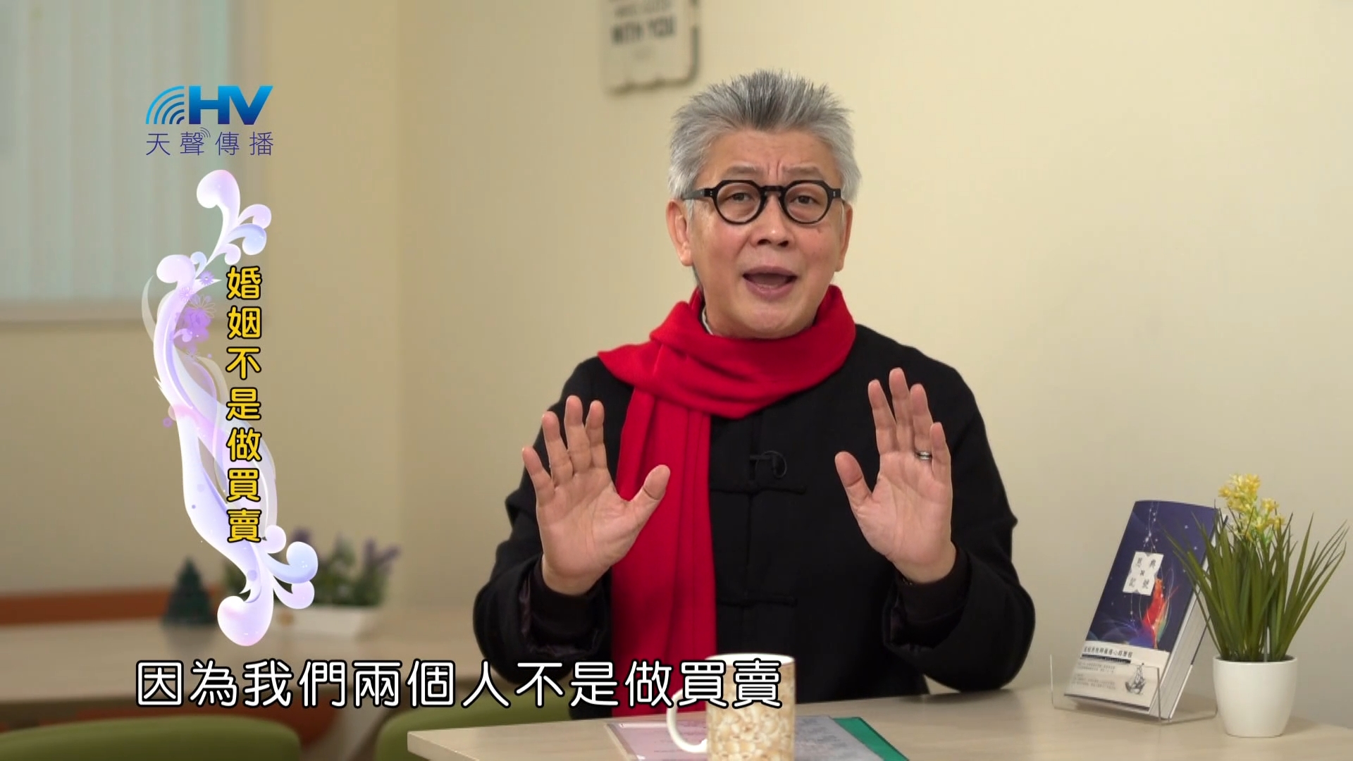 Read more about the article 2023/03/16 恩典365 – 婚姻不是做買賣