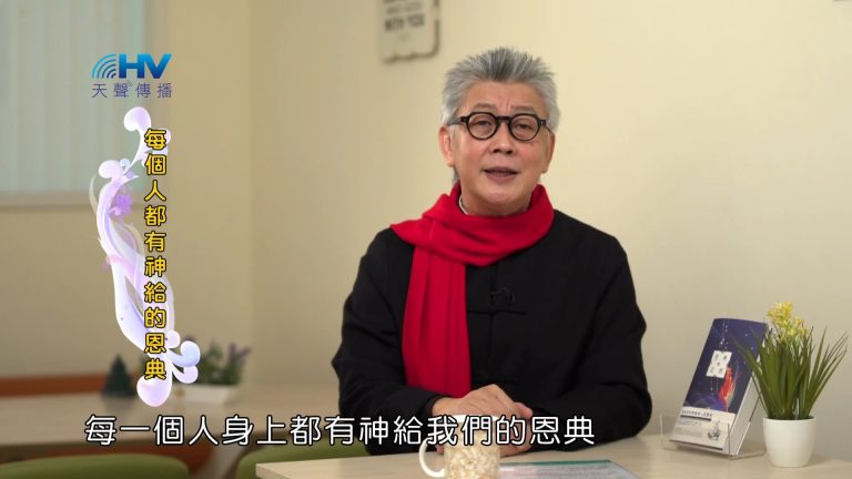 Read more about the article 2023/03/17 恩典365 – 每個人都有神給的恩典