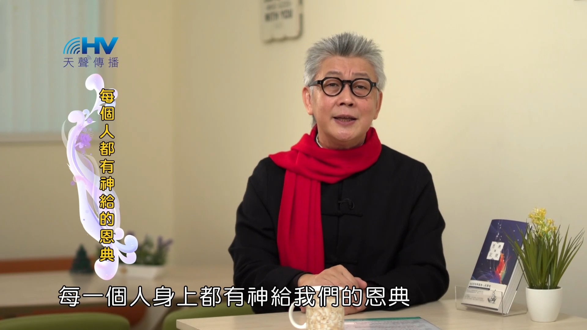 Read more about the article 2023/03/17 恩典365 – 每個人都有神給的恩典