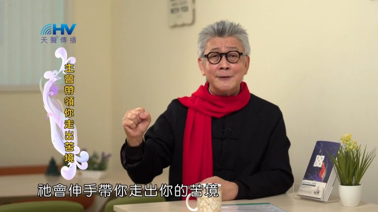 Read more about the article 2023/03/18 恩典365 – 主會帶領你走出苦境