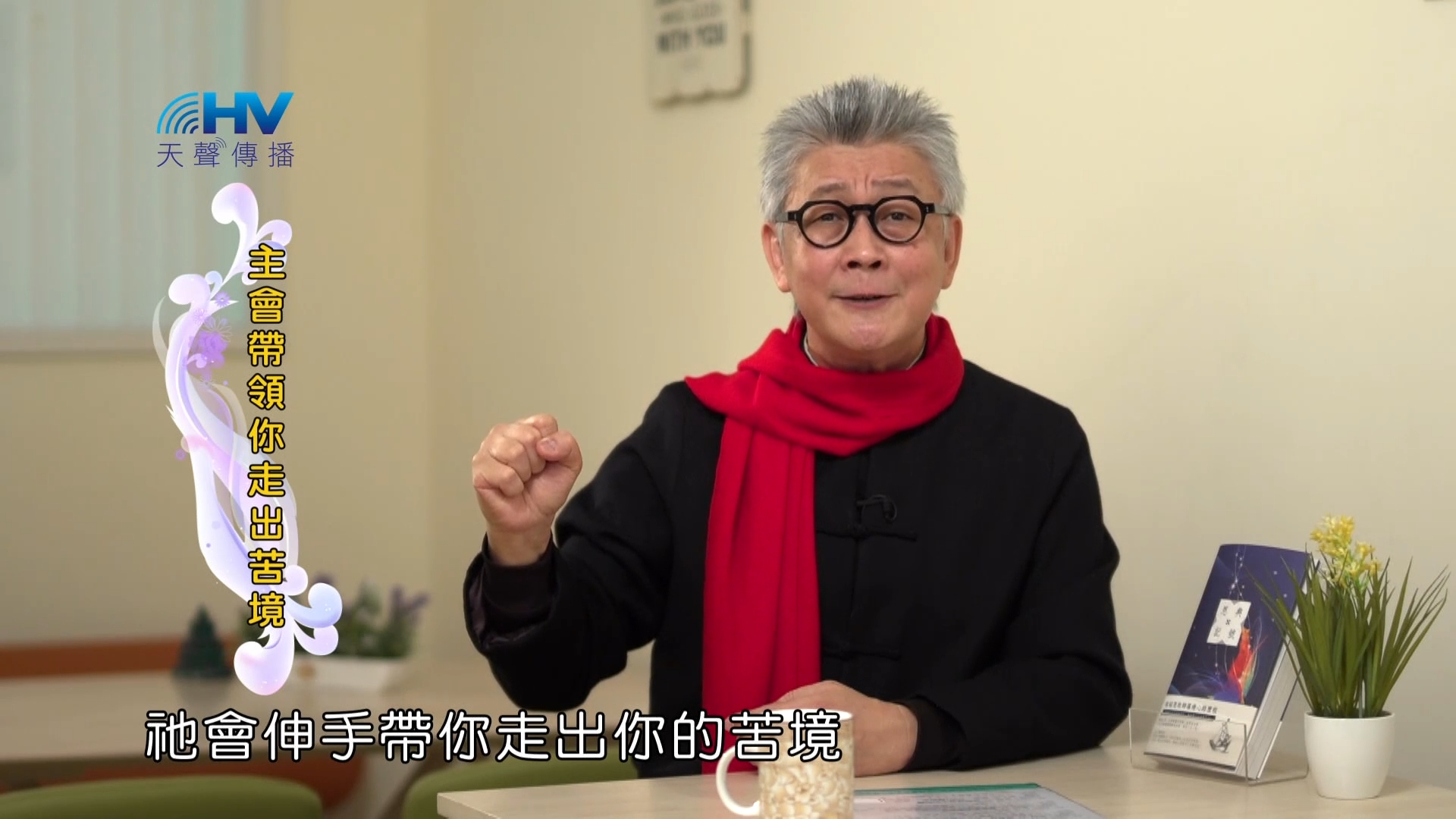 Read more about the article 2023/03/18 恩典365 – 主會帶領你走出苦境