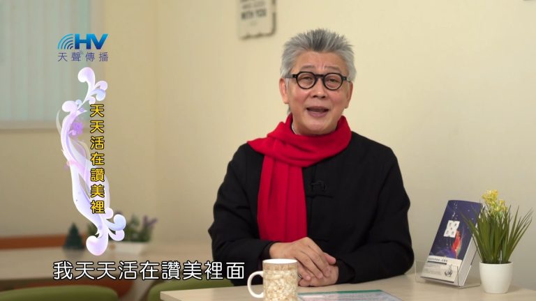 Read more about the article 2023/03/19 恩典365 – 天天活在讚美裡