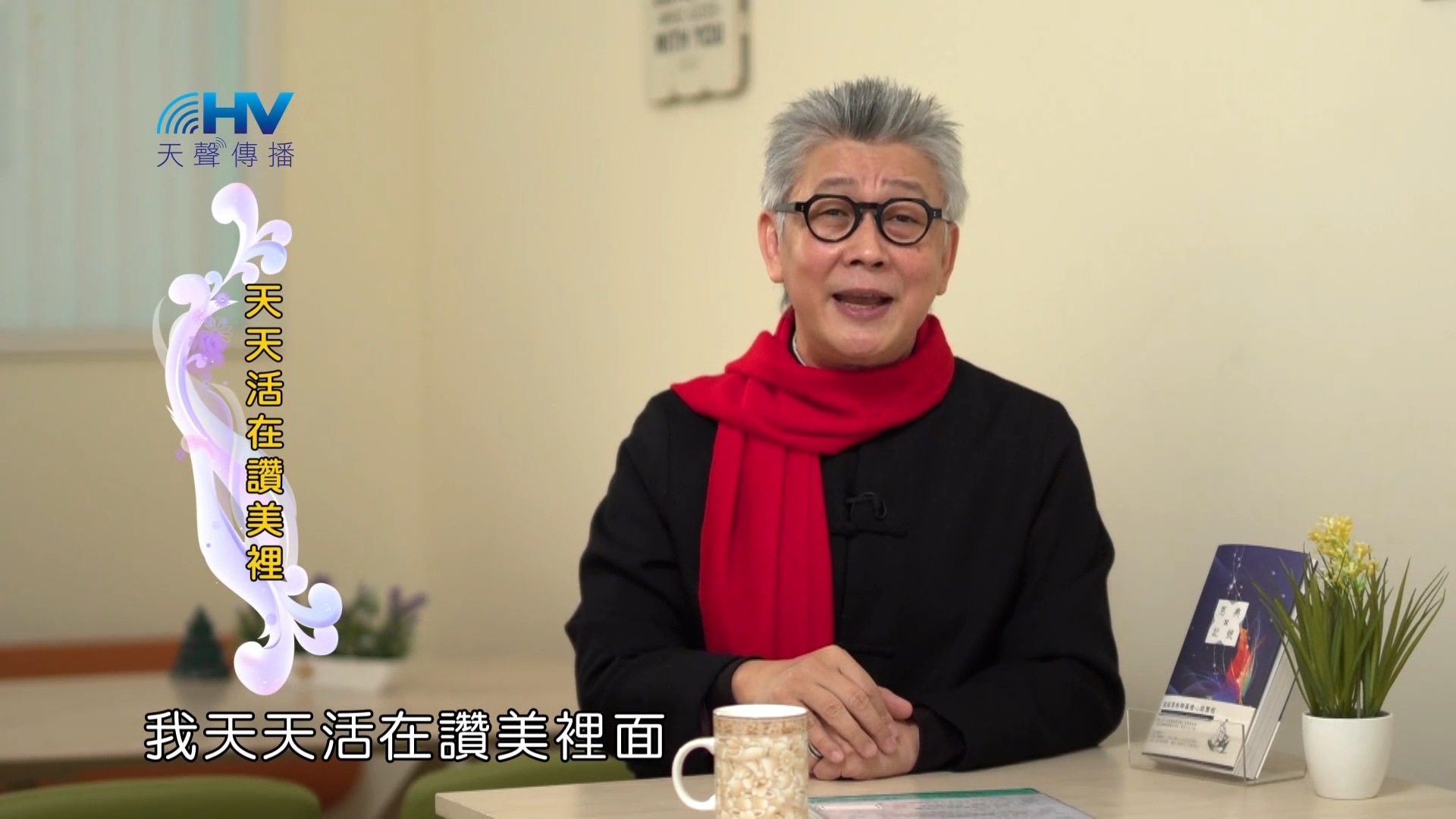 Read more about the article 2023/03/19 恩典365 – 天天活在讚美裡