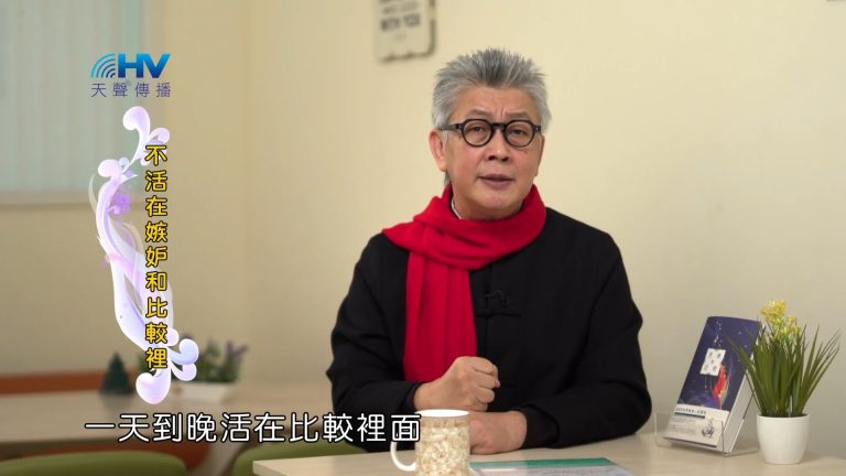 Read more about the article 2023/03/20 恩典365 – 不活在嫉妒和比較裡