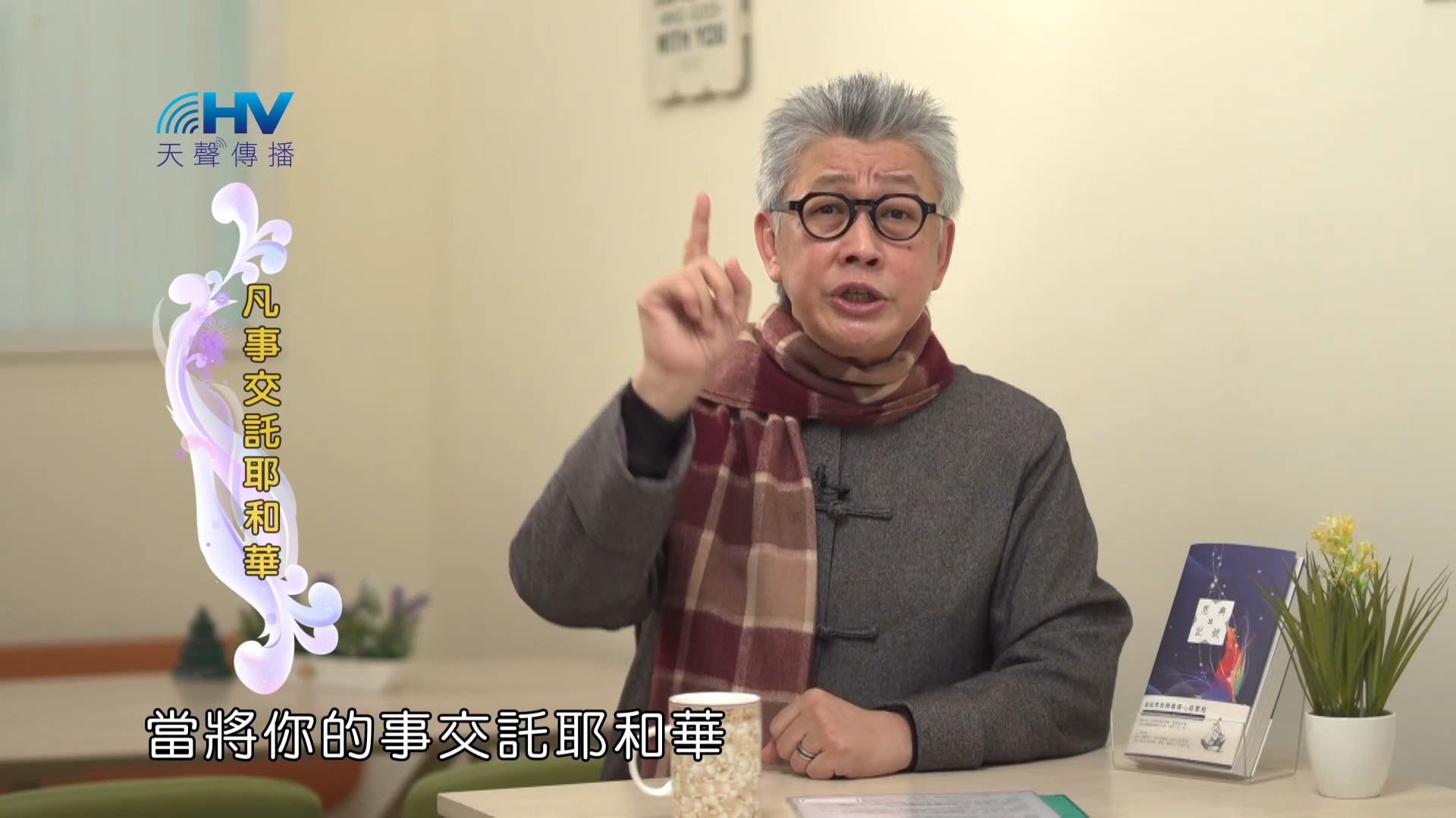 Read more about the article 2023/03/21 恩典365 – 凡事交託耶和華