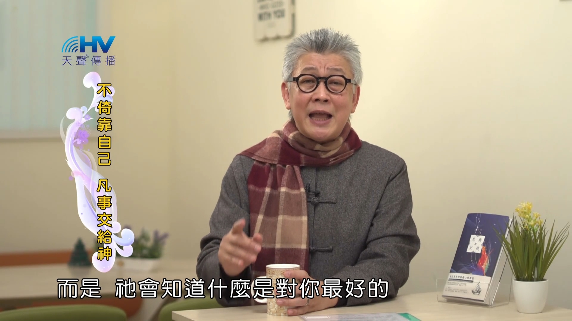 Read more about the article 2023/03/22 恩典365 – 不倚靠自己 凡事交給神