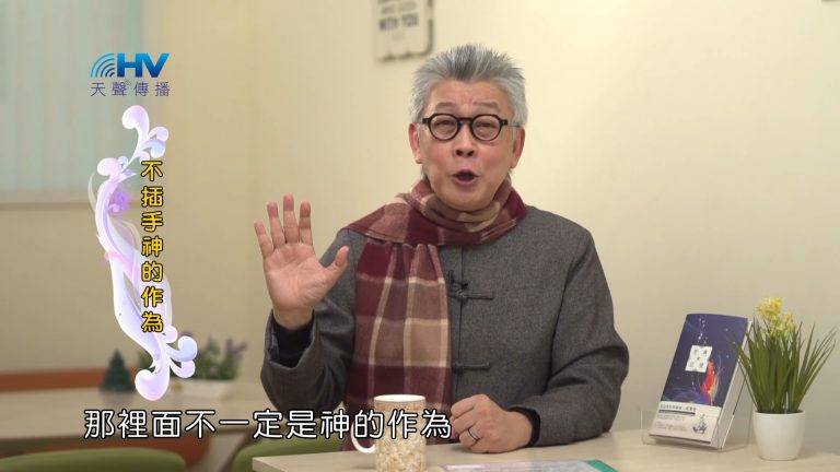 Read more about the article 2023/03/23 恩典365 – 不插手神的作為