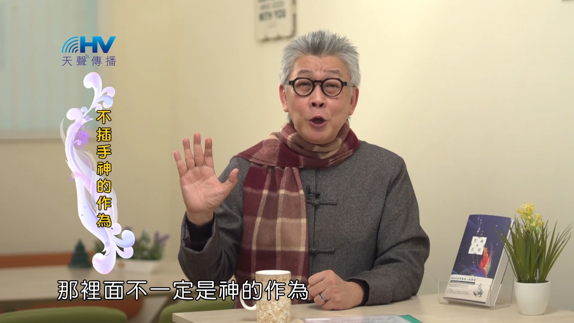 Read more about the article 2023/03/23 恩典365 – 不插手神的作為