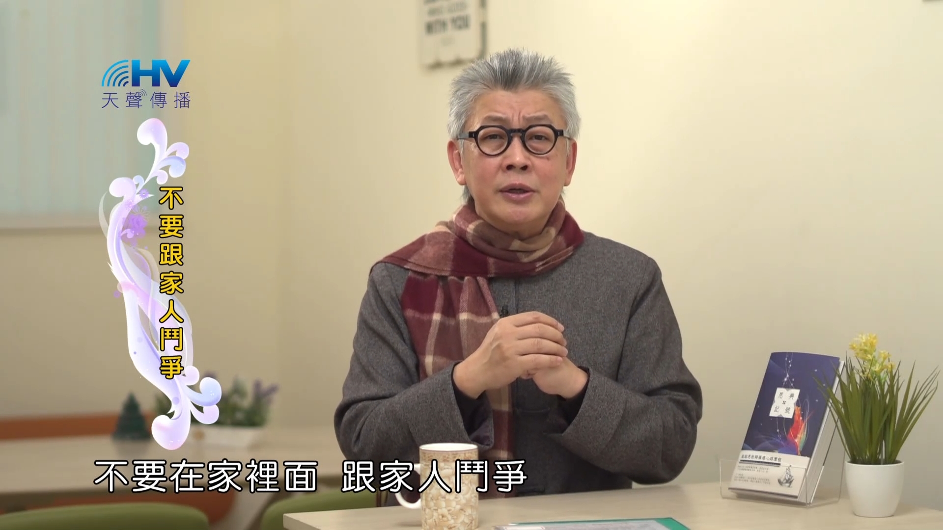 Read more about the article 2023/03/24 恩典365 – 不要跟家人鬥爭