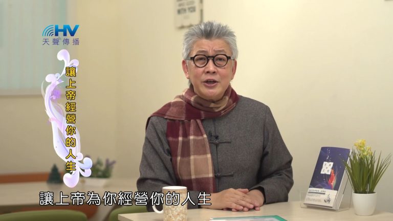 Read more about the article 2023/03/25 恩典365 – 讓上帝經營你的人生